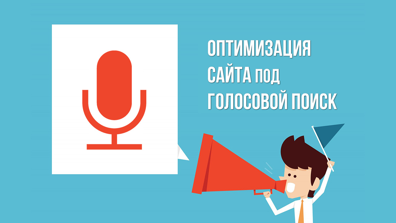 Voice search youtube. Голосовой поиск. Голосовой портал. Voice search. Ищем голос.