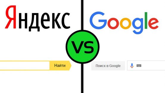 Под что затачивать ресурс: Яндекс или Гугл